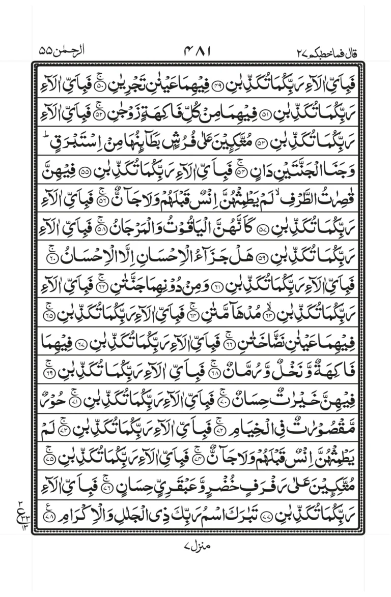 Surah Rahman Ayah 49 to 78